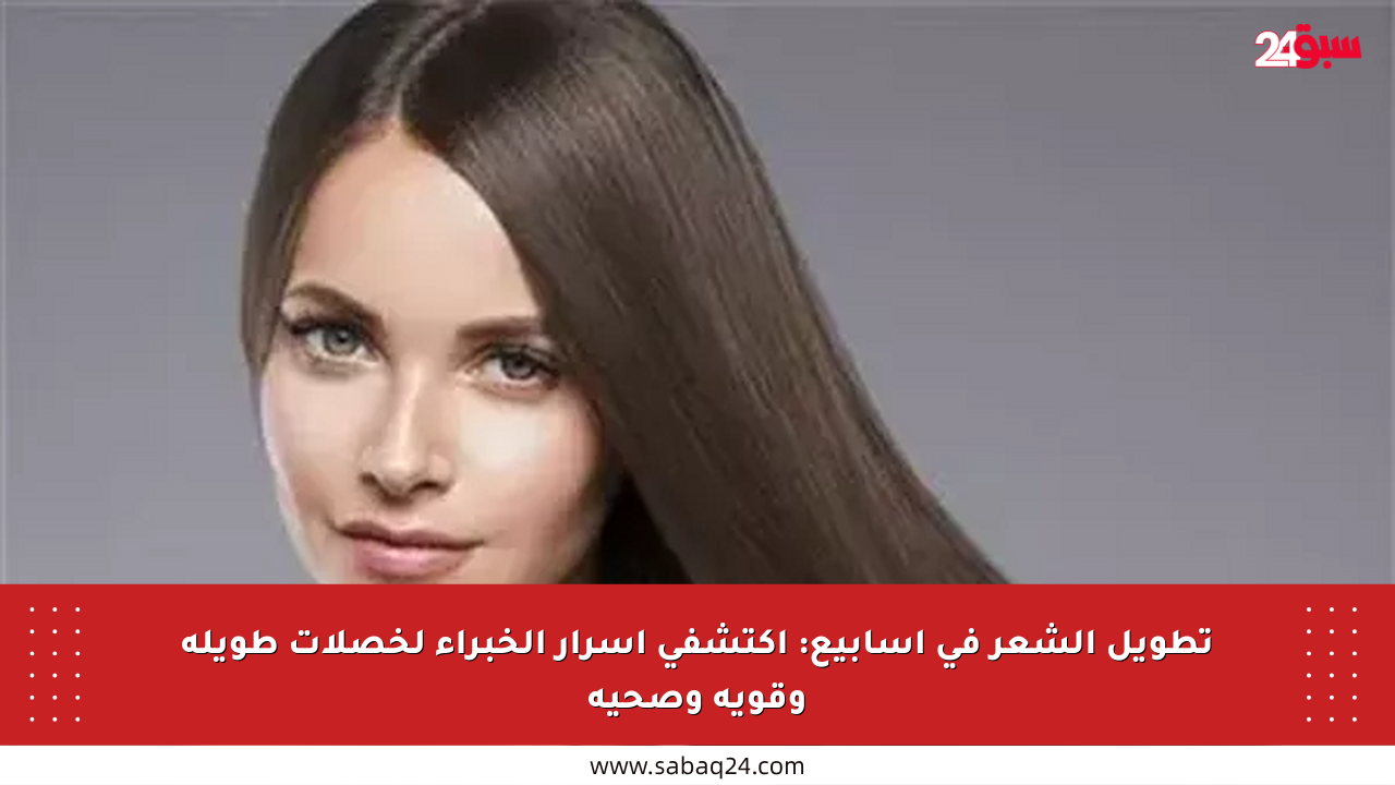 تطويل الشعر في أسابيع: اكتشفي أسرار الخبراء لخصلات طويلة وقوية وصحية